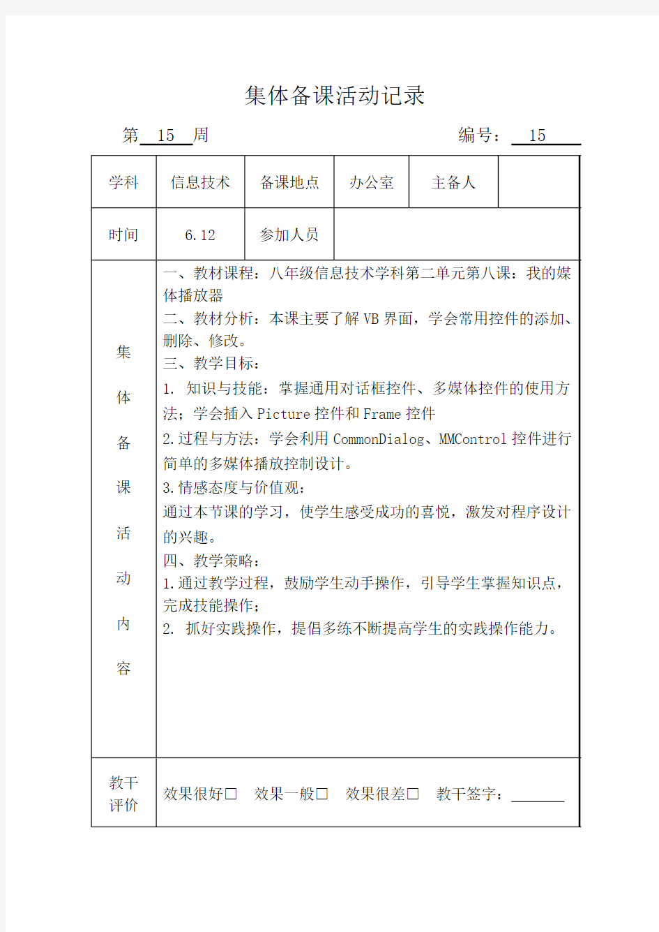 信息技术集体备课活动记录15