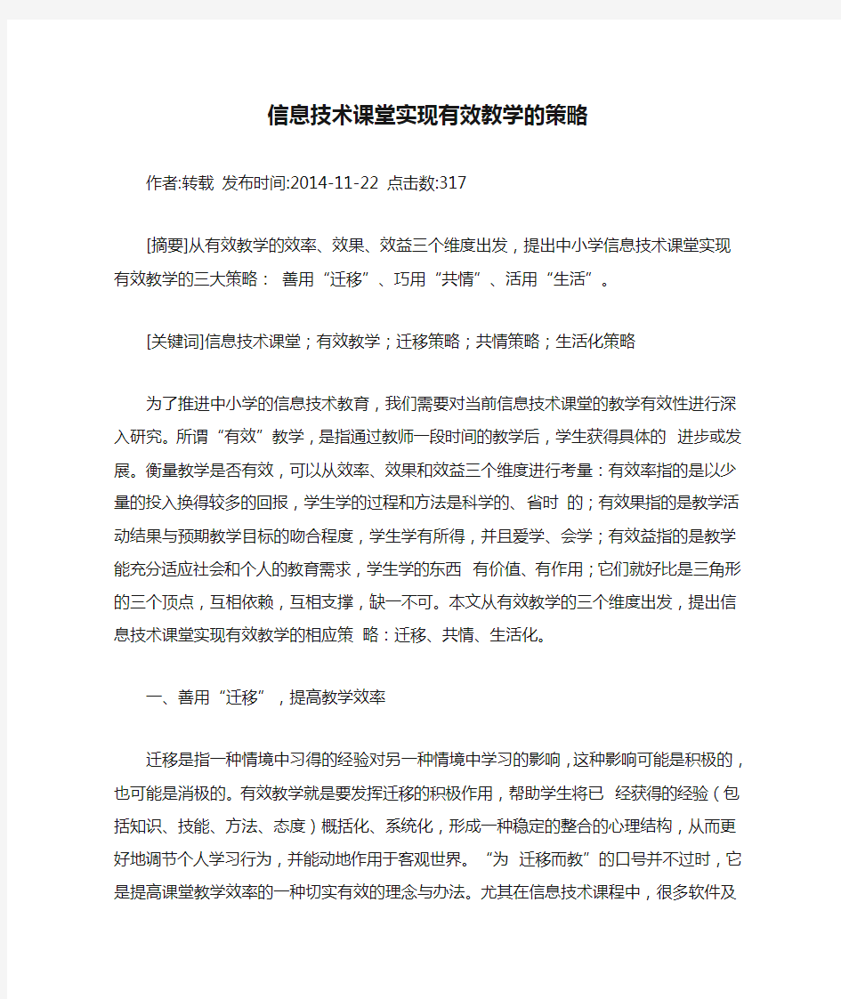 信息技术课堂实现有效教学的策略