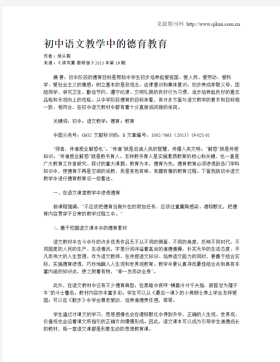 初中语文教学中的德育教育