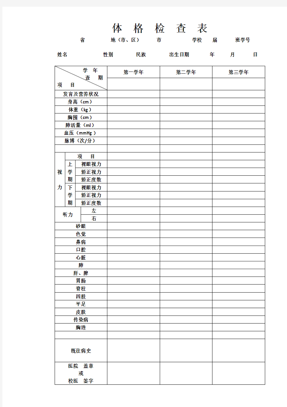 初中生健康体检表