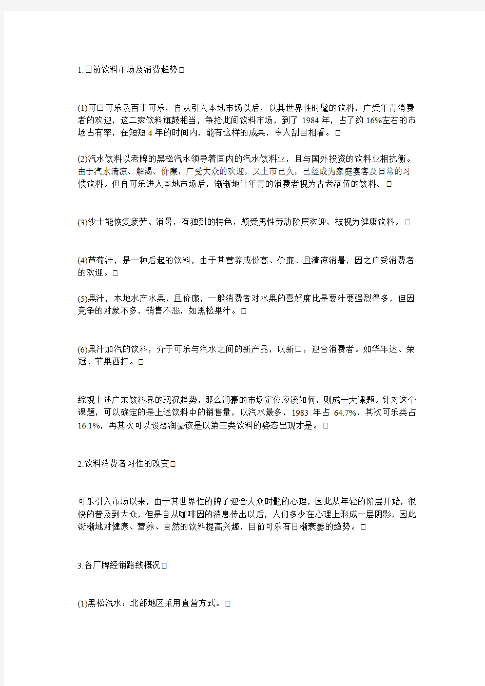 台湾黑松汽水品牌策划大 纲
