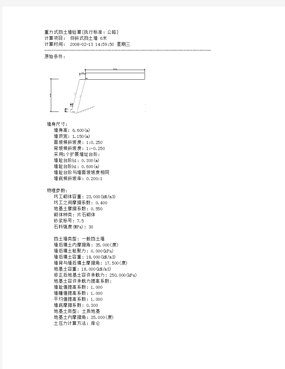 6米重力式挡土墙验算