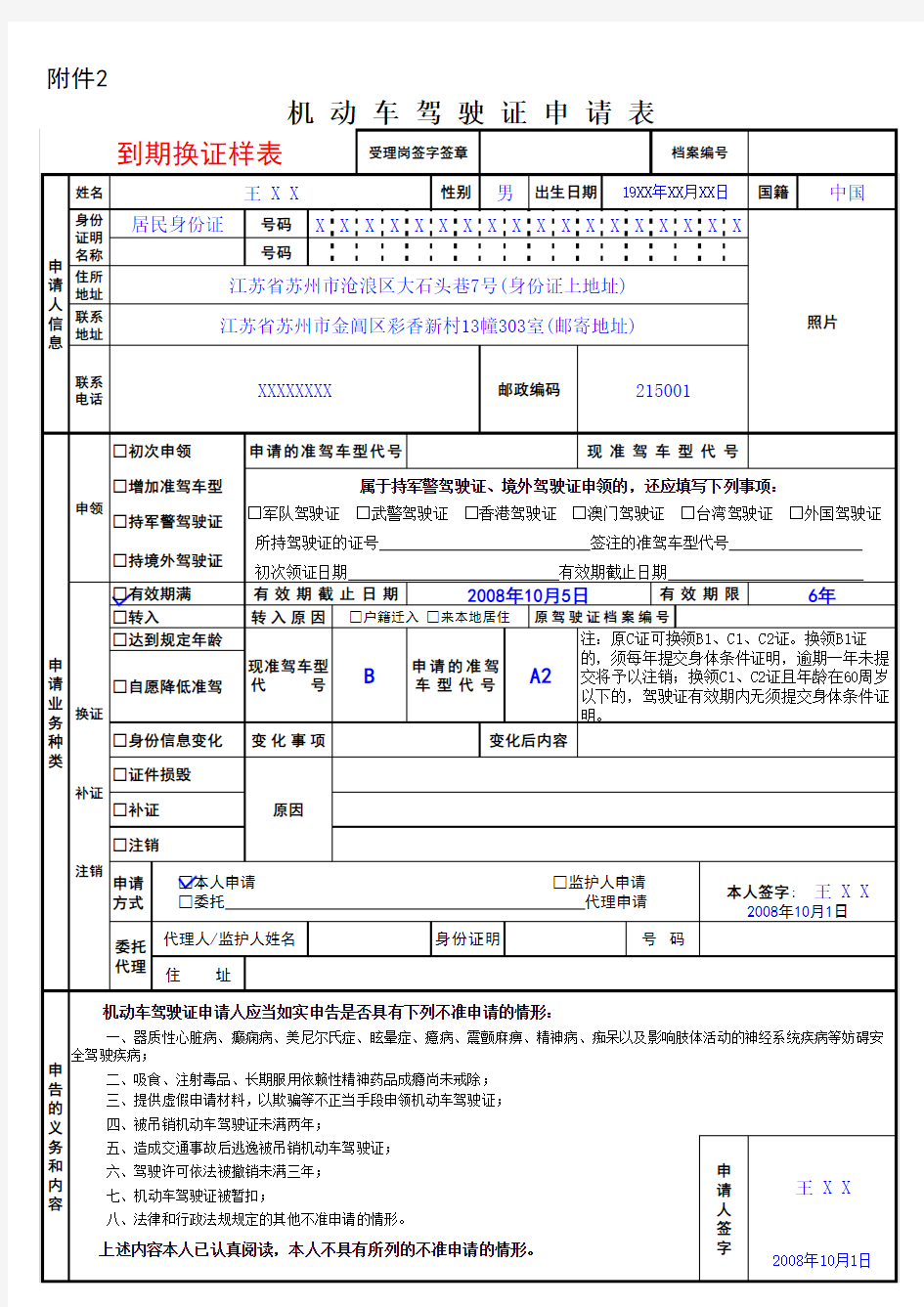 机动车驾驶证申请表(到期换证样表)