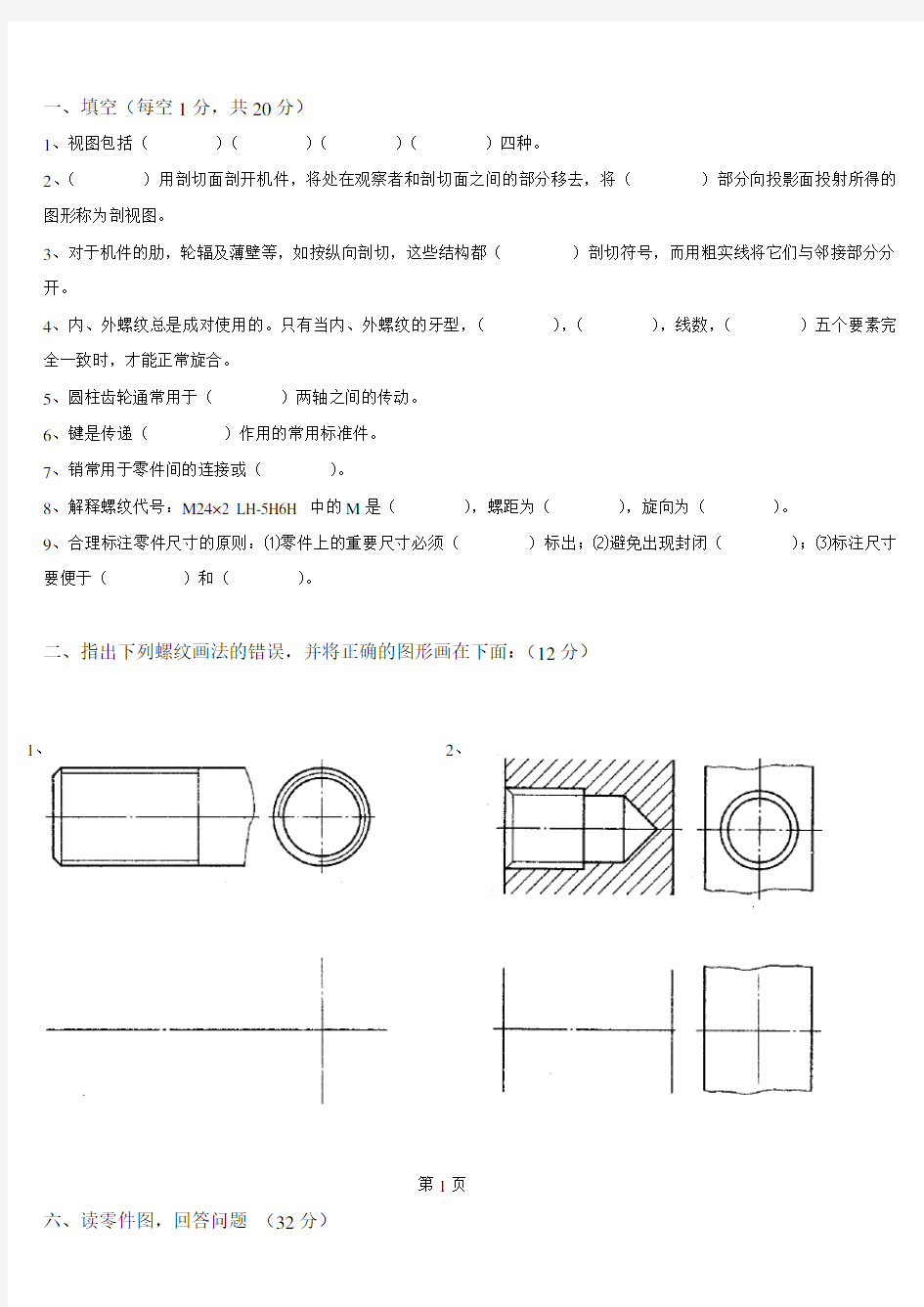 机械制图与计算机绘图考试题