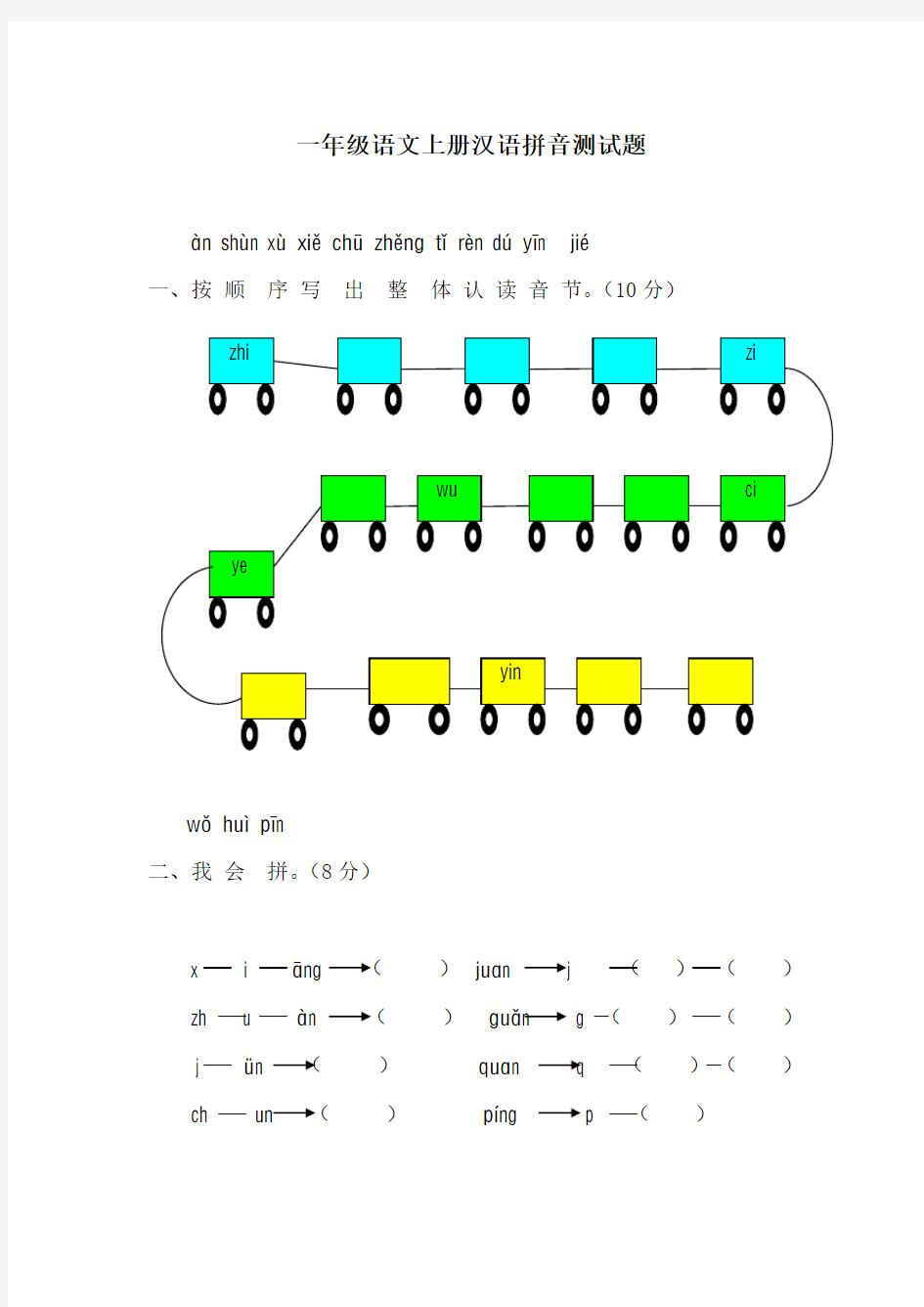一年级语文上册汉语拼音测试题及其答案(2)