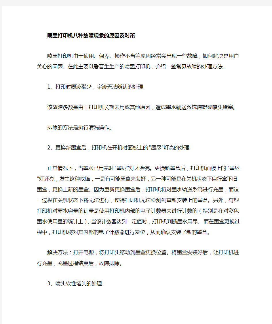 爱普生喷墨式打印机八种故障现象的原因及对策