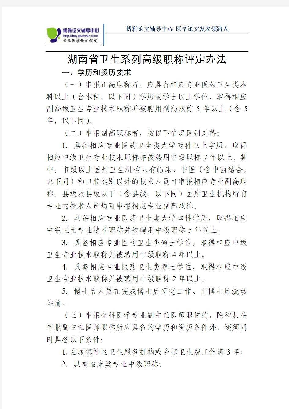 湖南省卫生系列高级职称评定办法