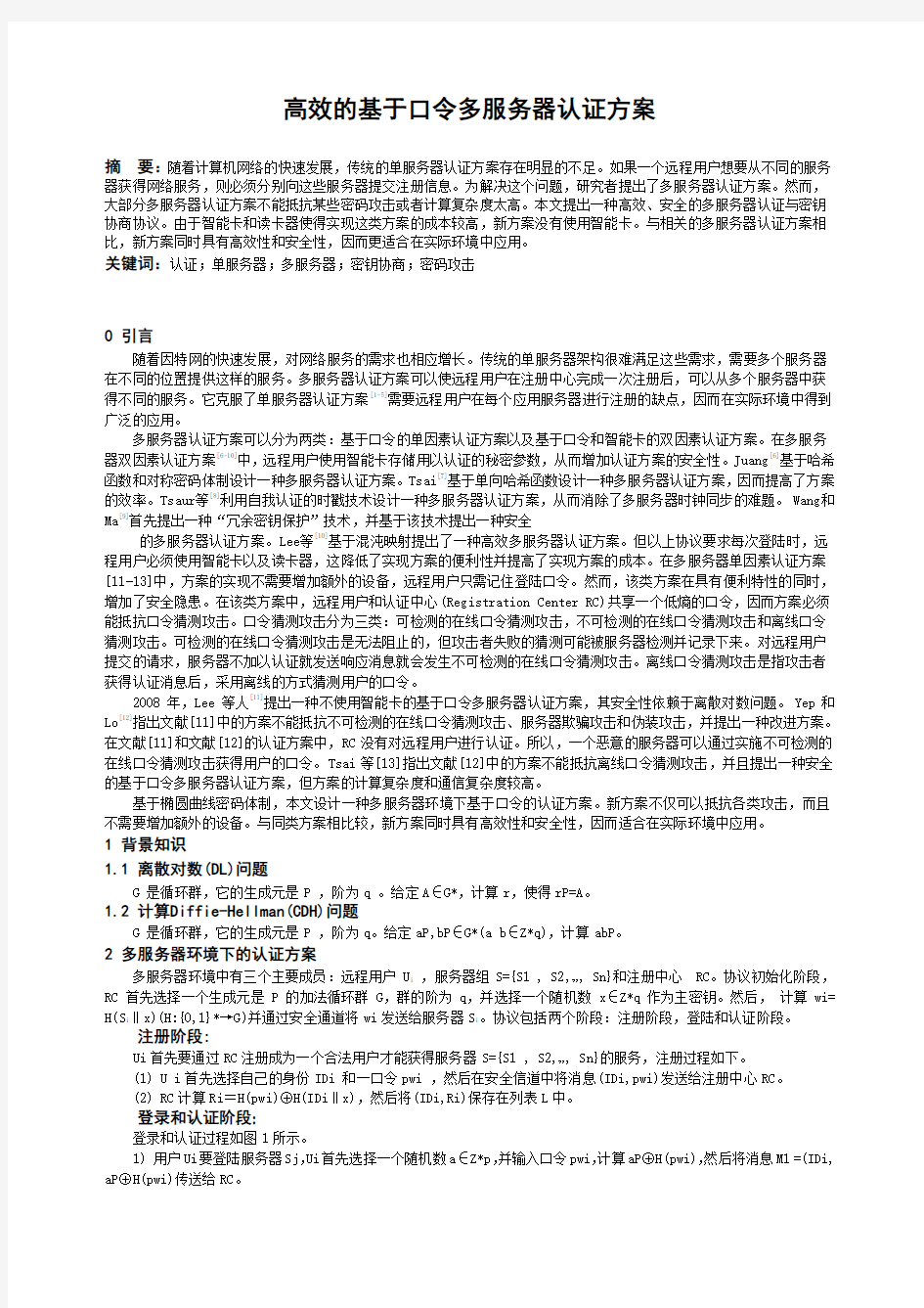 高效的基于口令多服务器认证方案