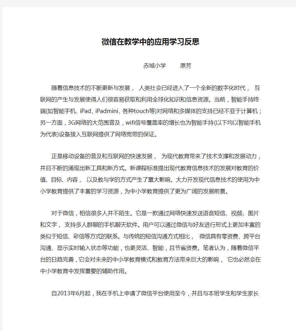 微信在教学中的应用学习反思