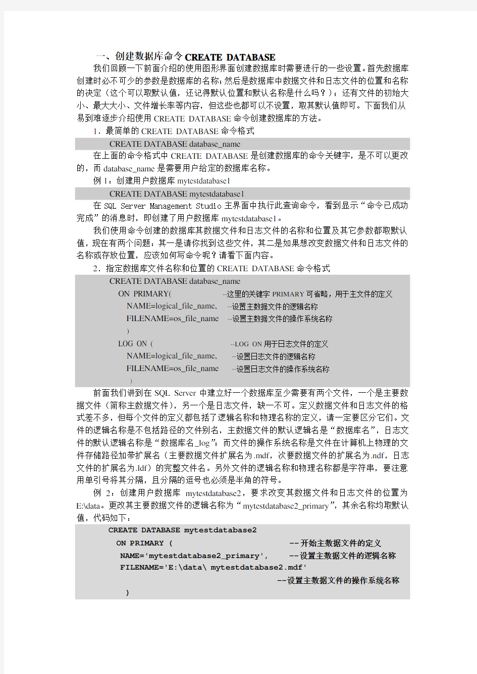 有关数据库的建立修改和删除命令