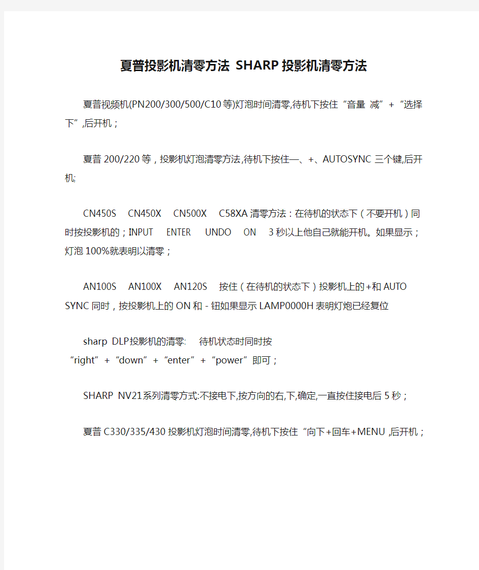 夏普投影机清零方法 SHARP投影机清零方法