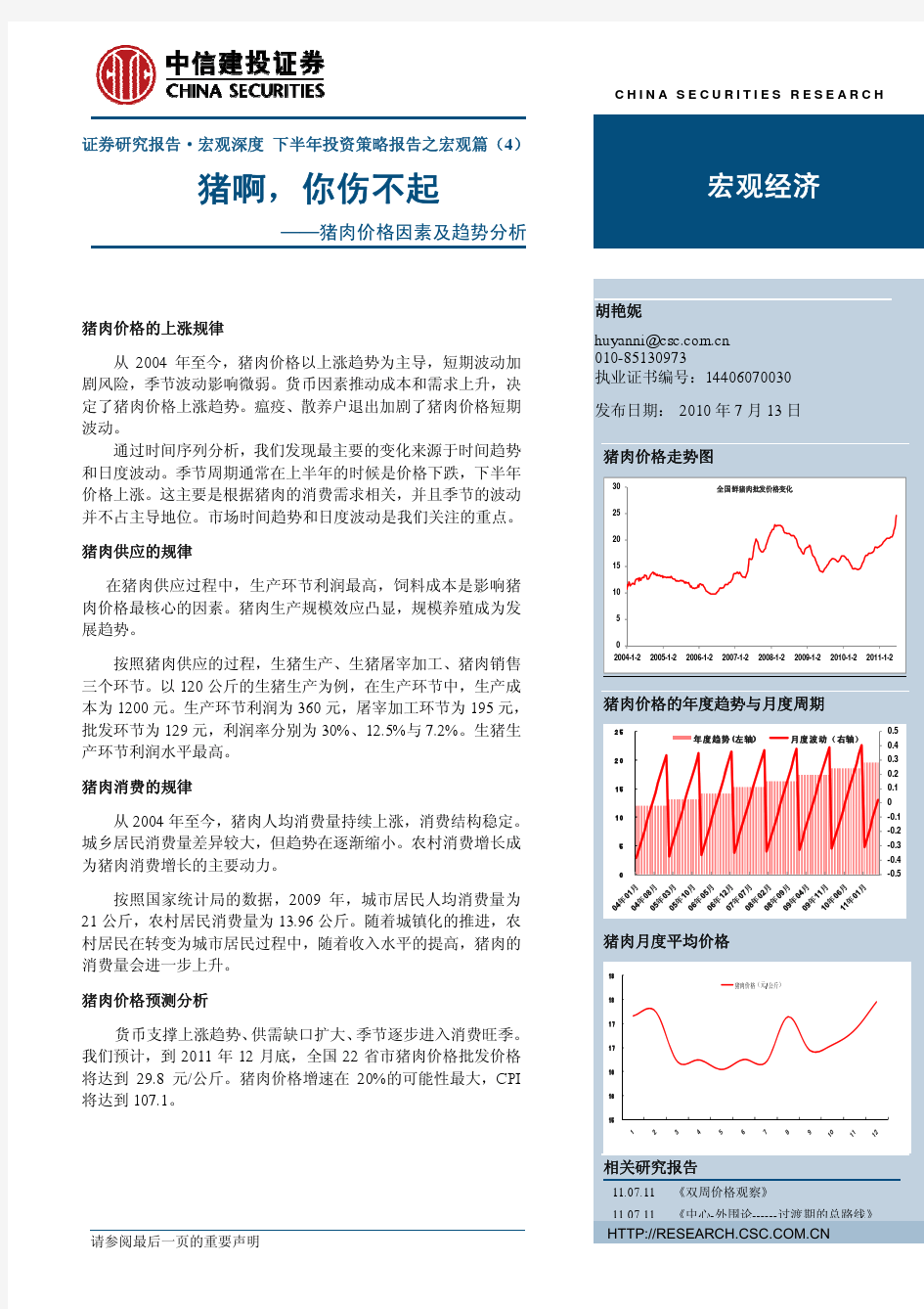 宏观篇之(4)猪,你伤不起——猪肉价格因素及趋势分析