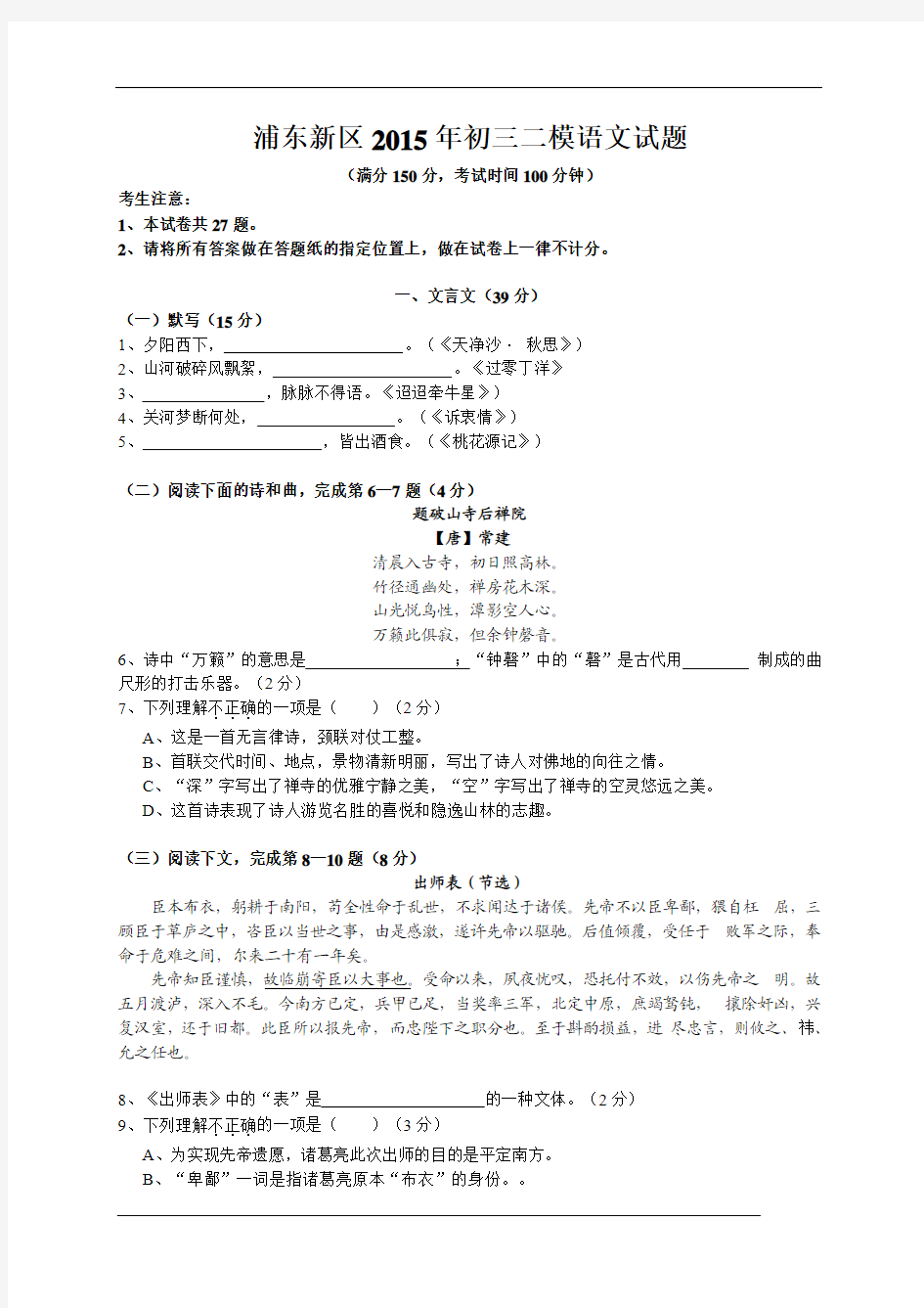 上海市浦东新区2015届九年级4月教学质量检测(二模)语文试题