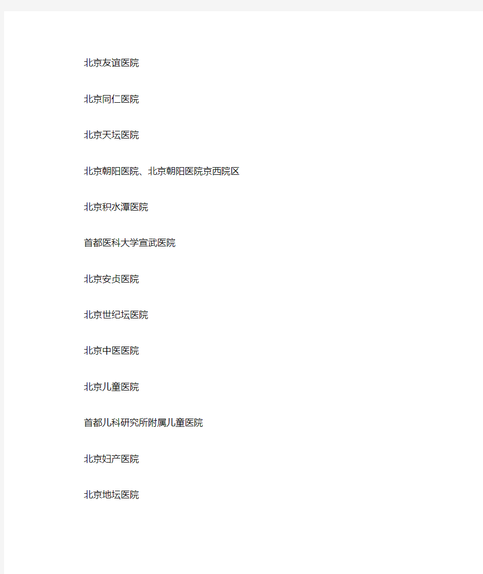 北京市属三级医院名单