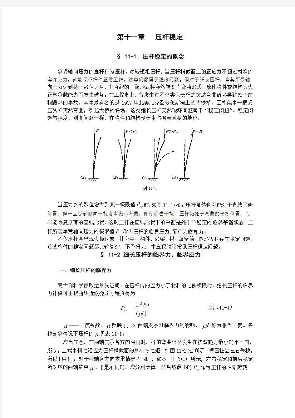 第十一章  压杆稳定