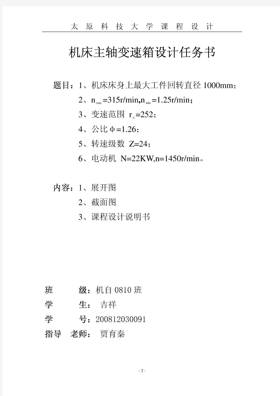 机床主轴变速箱设计说明书