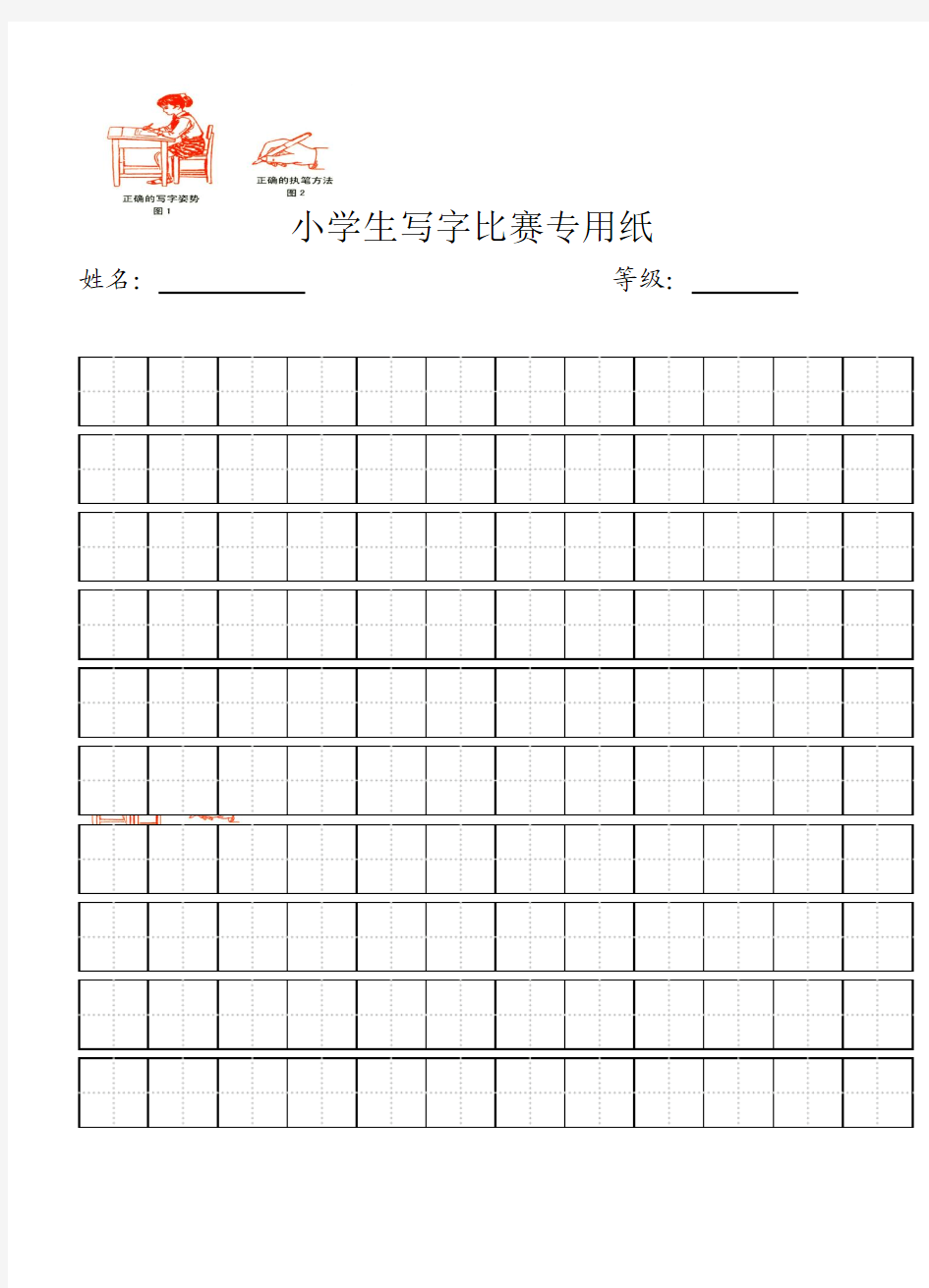 小学生写字比赛专用纸标准田字格模板-word打印版