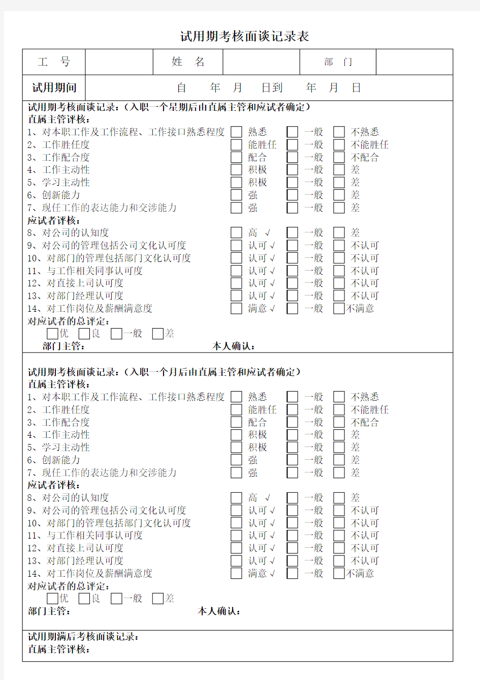 试用期考核面谈记录表