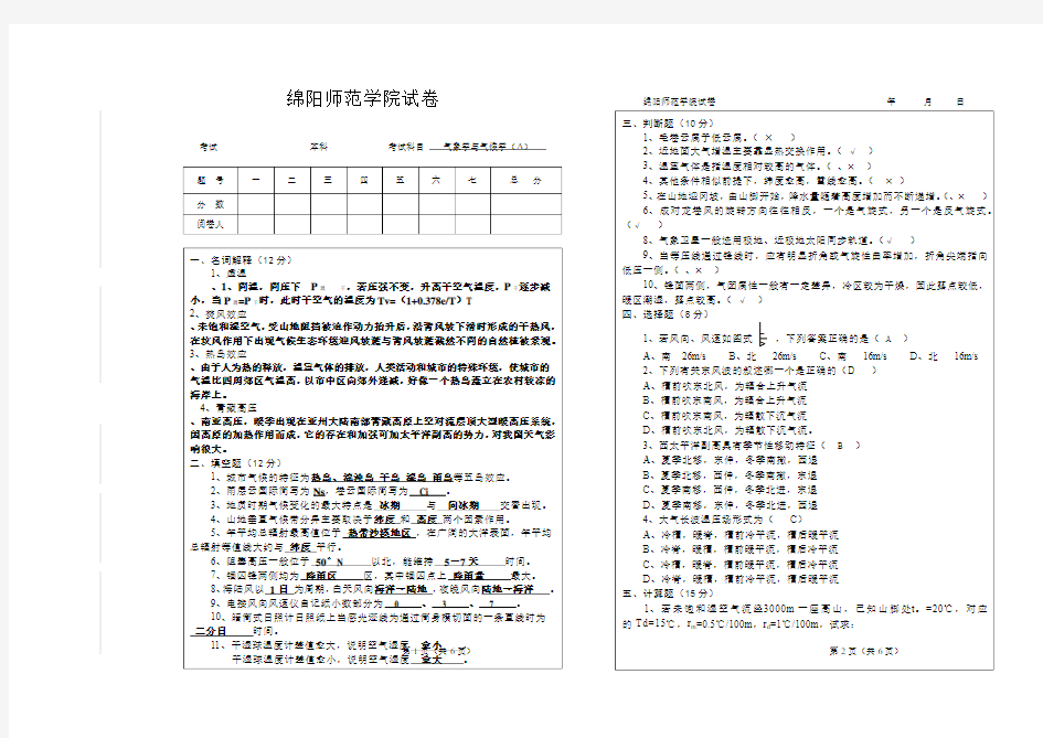 绵阳师范学院气象学试卷A卷