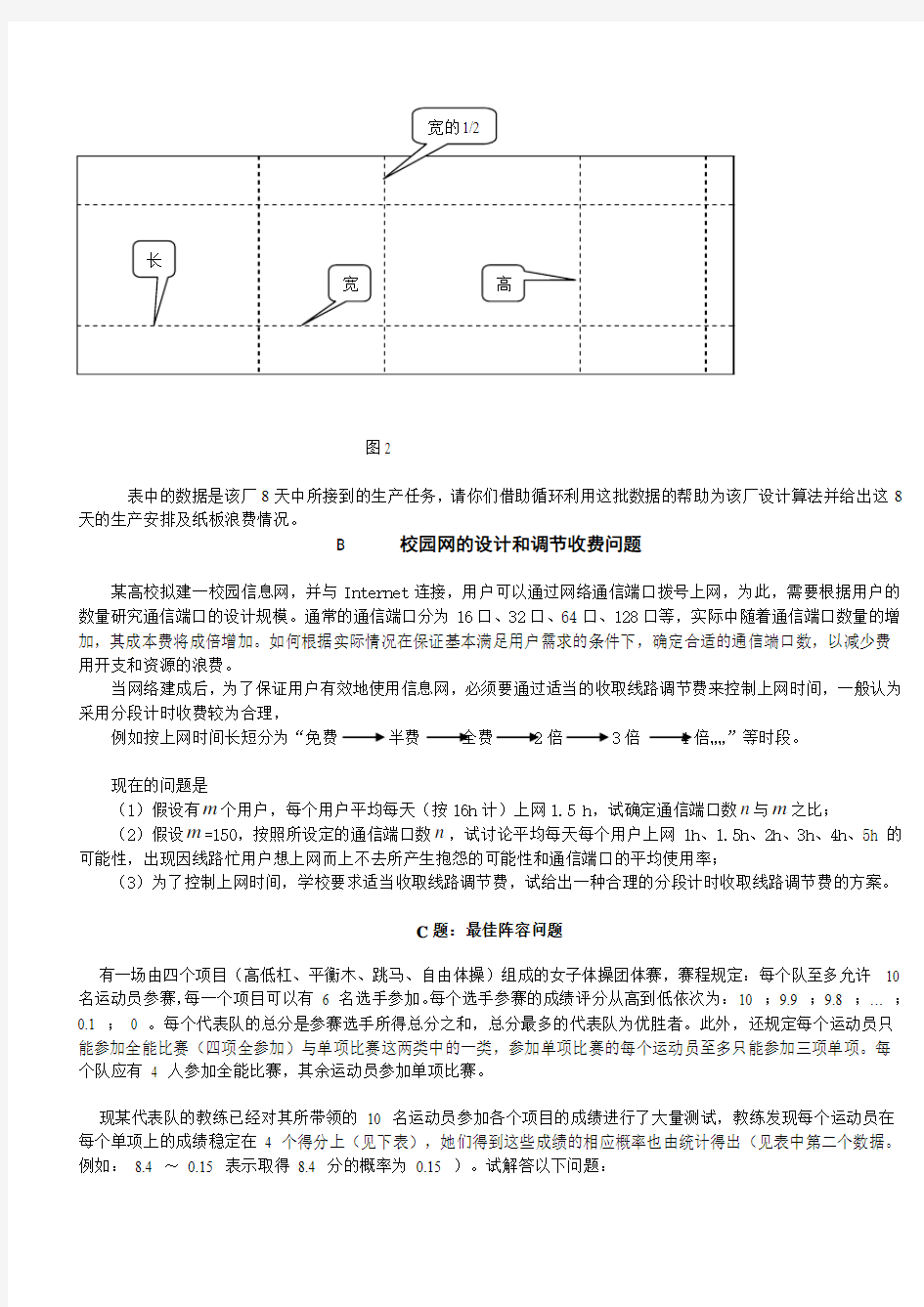 数学建模竞赛模拟试题(2)