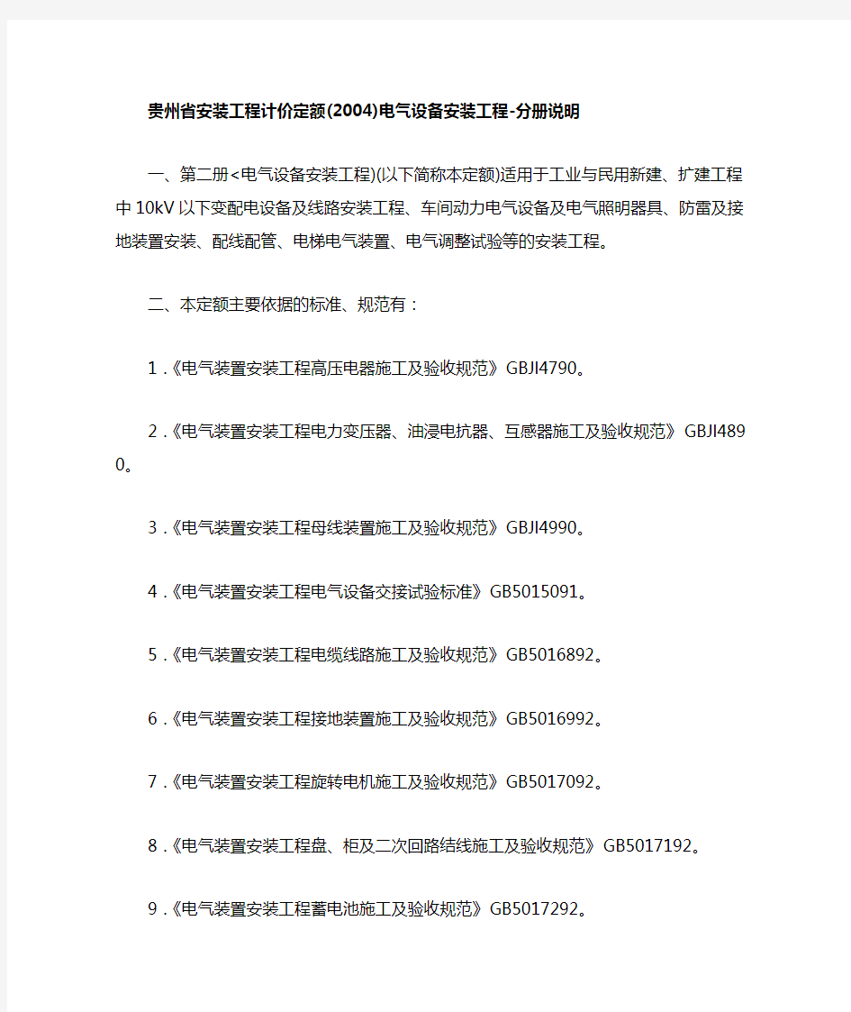 贵州省安装工程计价定额(2004)电气设备安装工程分册说明