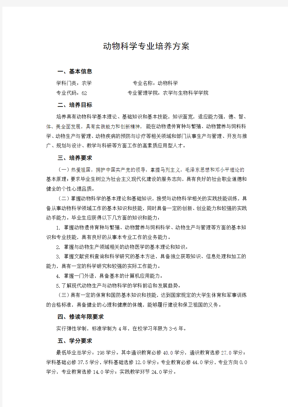 动物科学专业培养方案