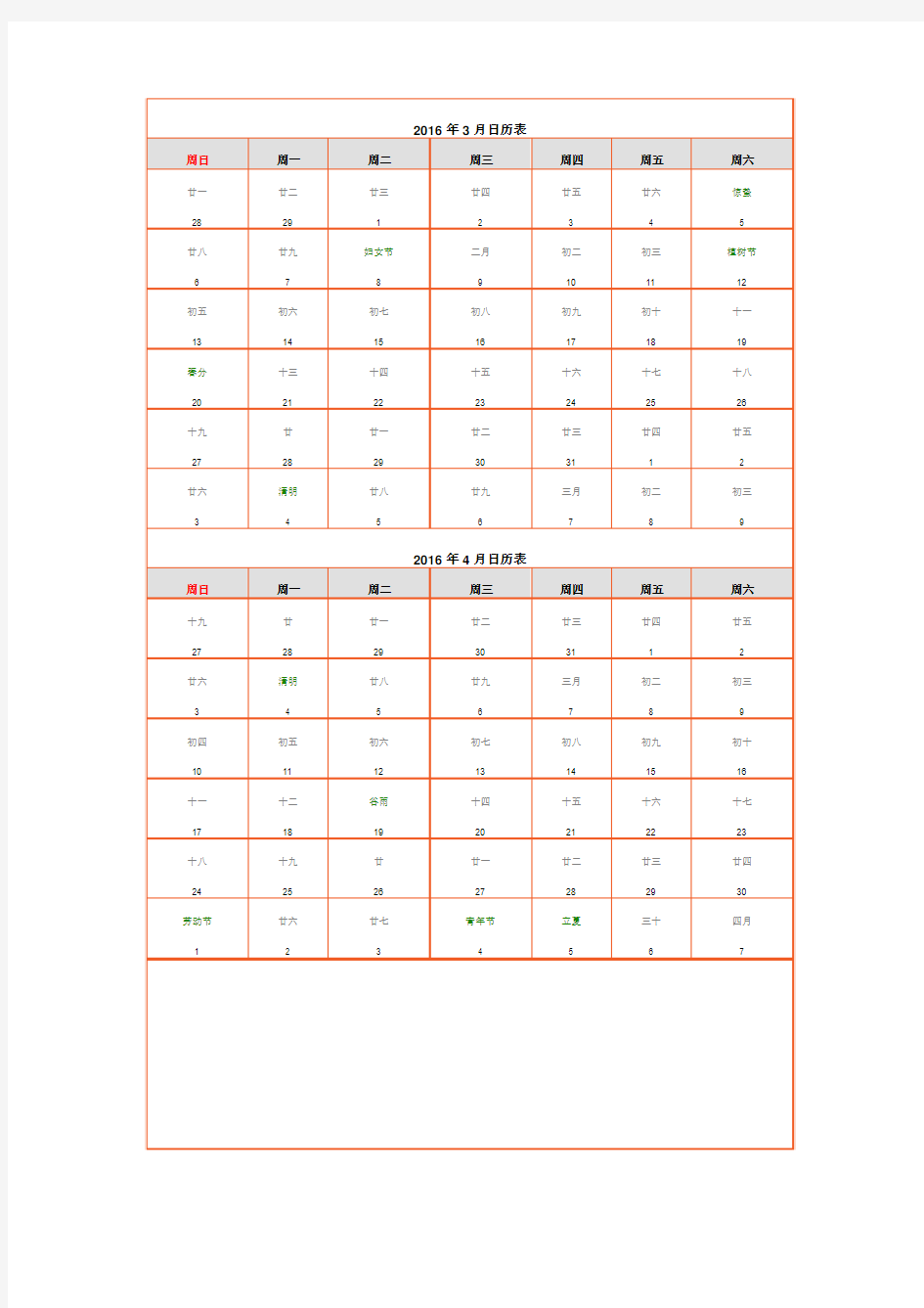 2016年3月日历表