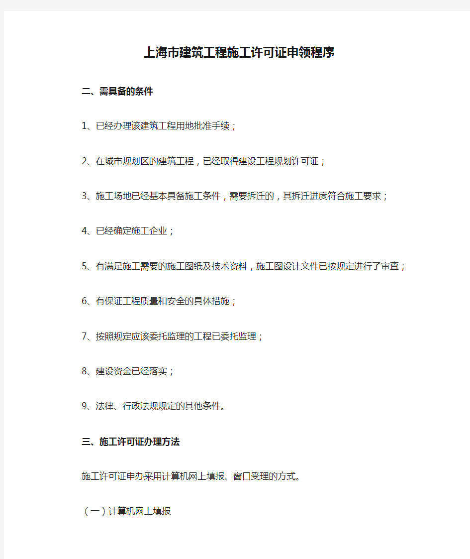 上海市建筑工程施工许可证申领程序