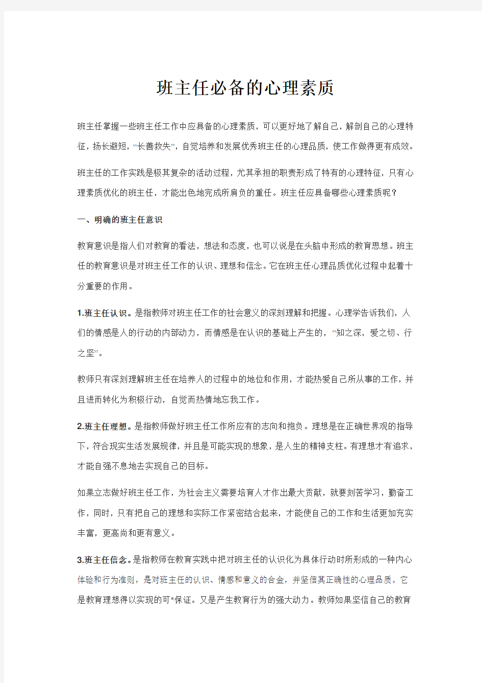 班主任必备的心理素质