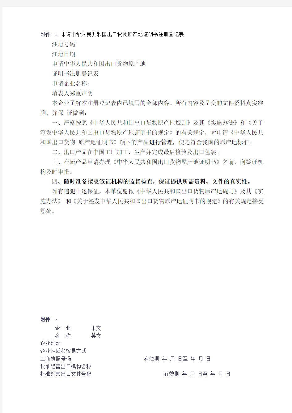 申请中华人民共和国出口货物原产地证明书登记表
