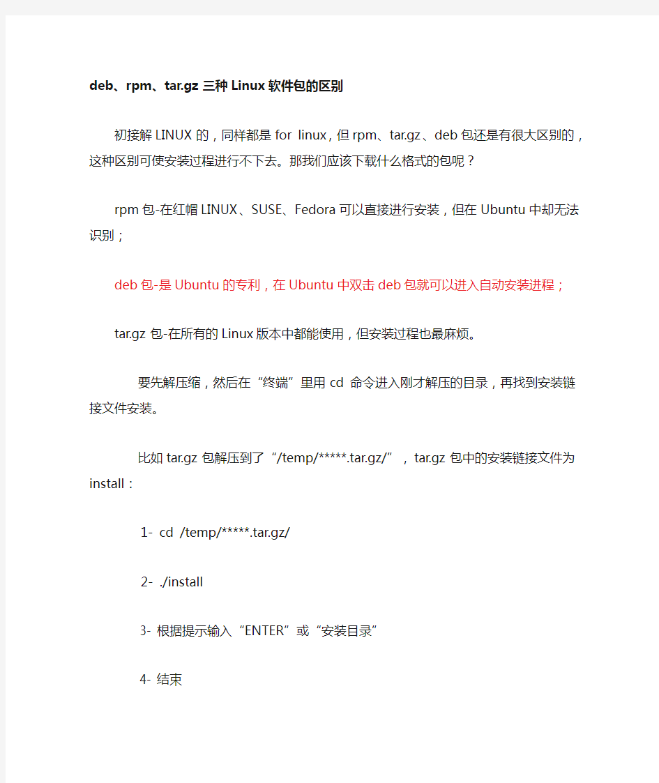 Linux下rpm,tar.gz,deb不同包安装之间的区别