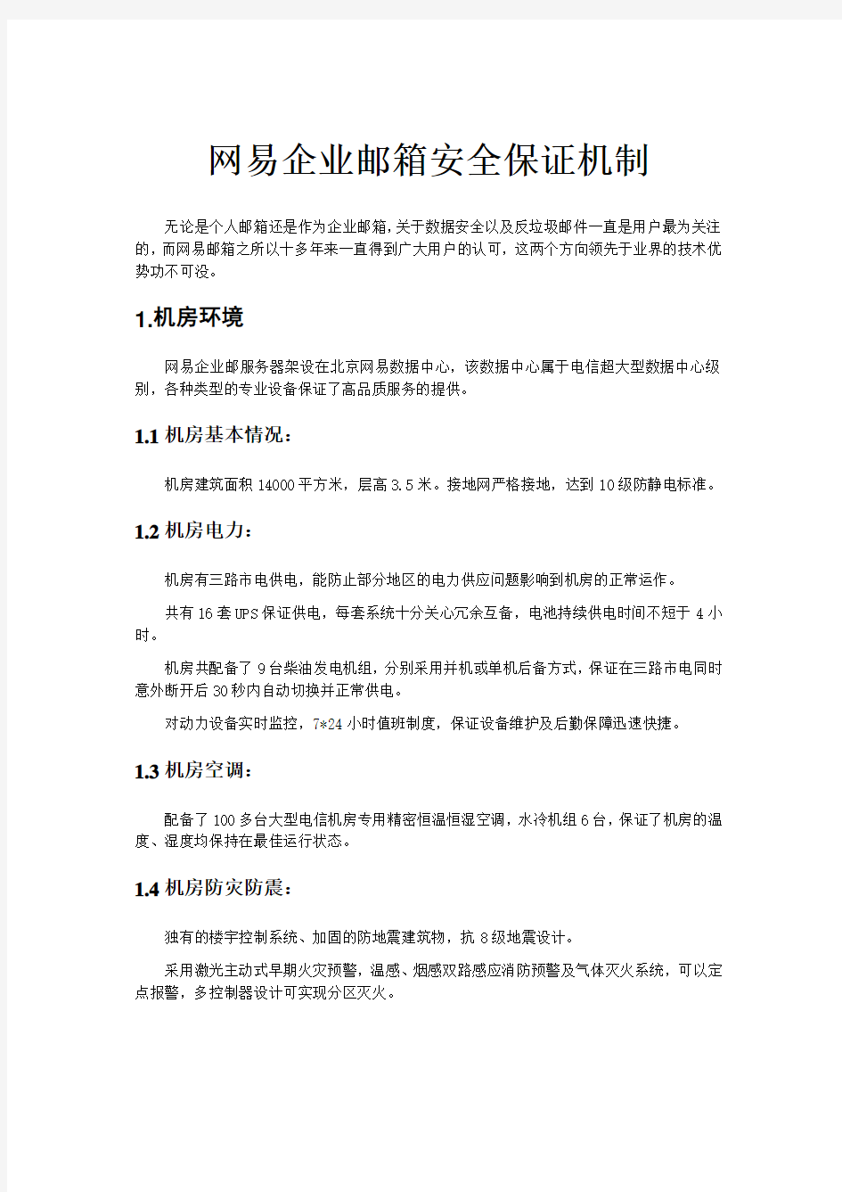 网易企业邮箱安全方案