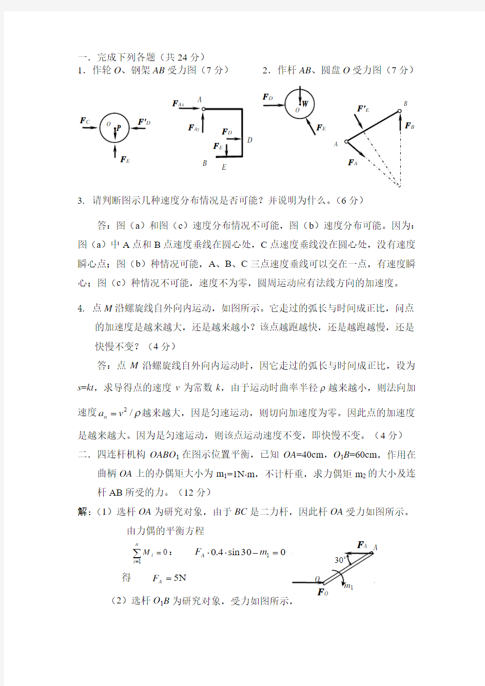 理论力学试题 第5套-参考答案