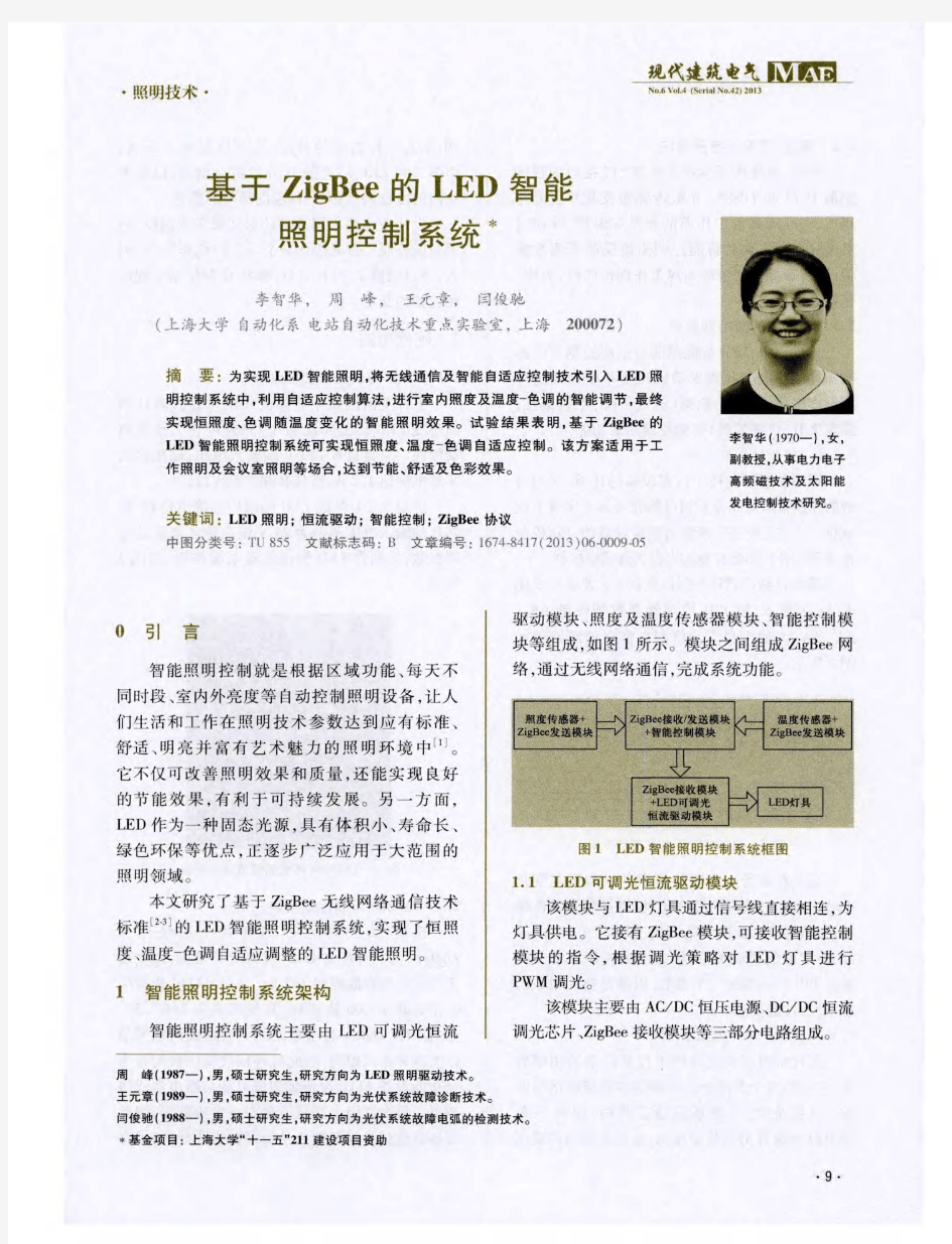 基于ZigBee的LED智能照明控制系统珠