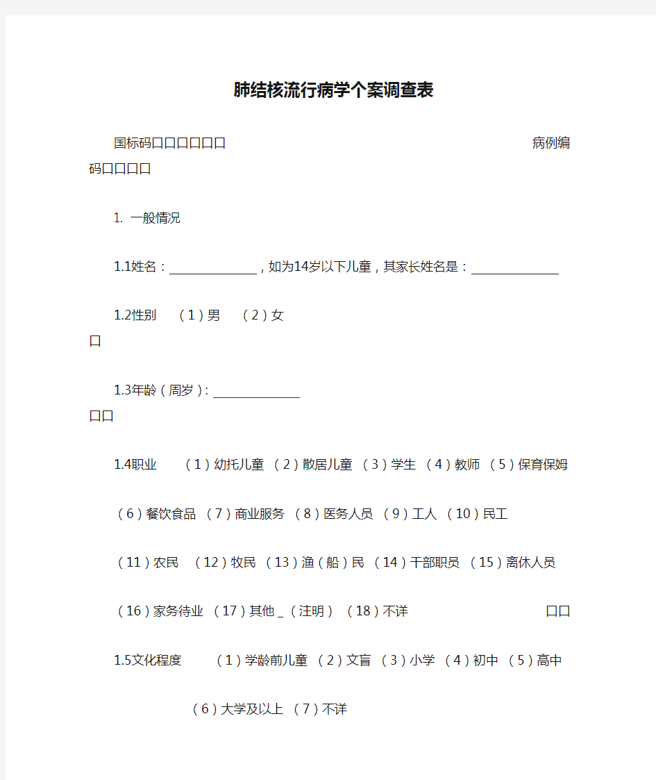 肺结核流行病学个案调查表