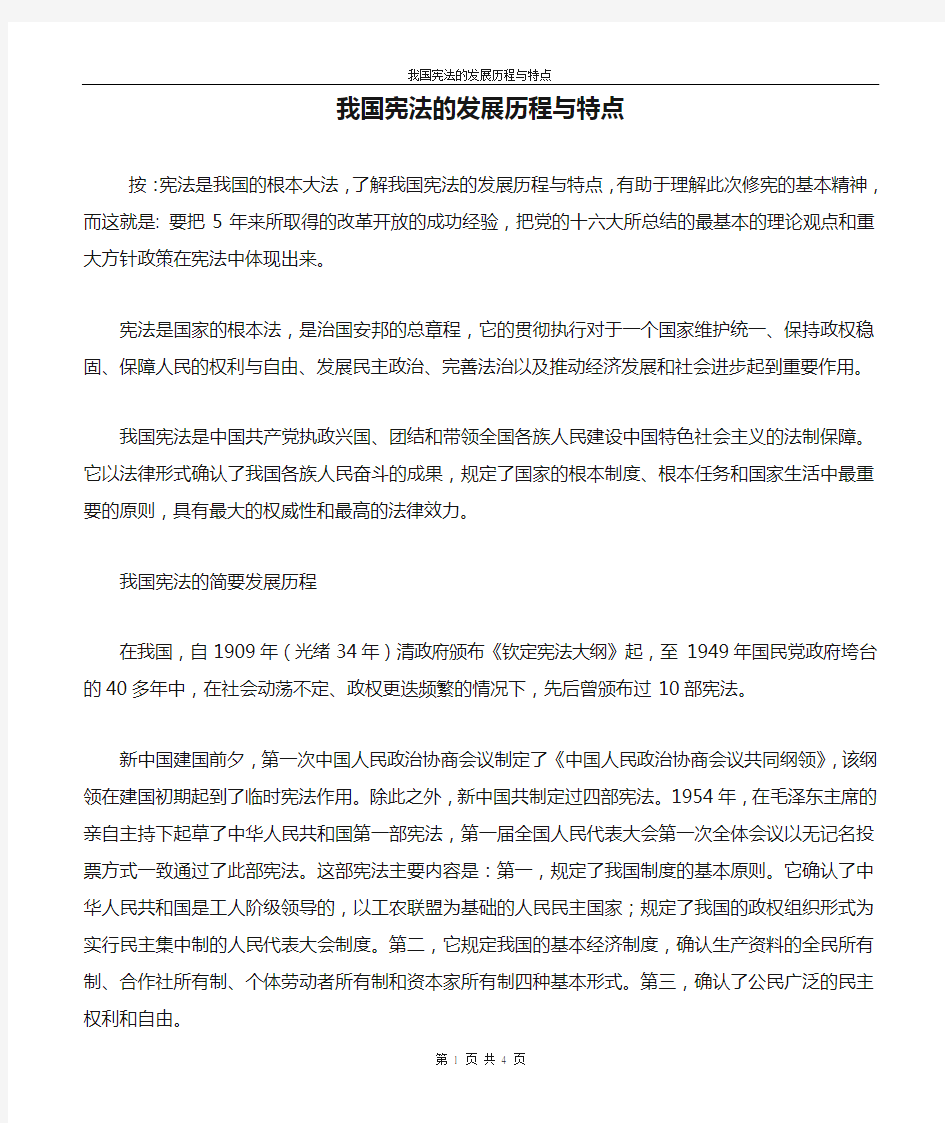 我国宪法的发展历程与特点