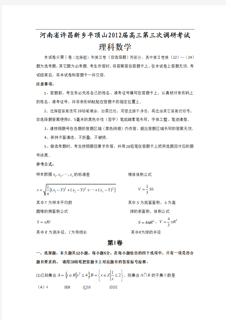 河南省许昌新乡平顶山2012届高三第三次调研考试(数学理)WORD版