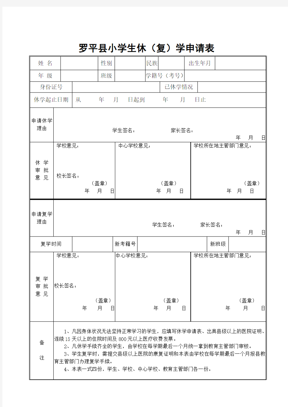 休学复学申请表