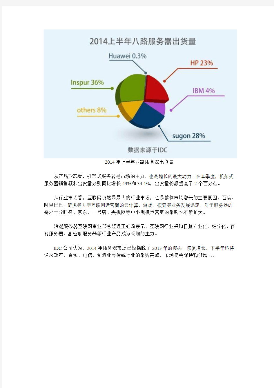 2014年Q2中国服务器市场销售额14.3亿美元 同比增35%