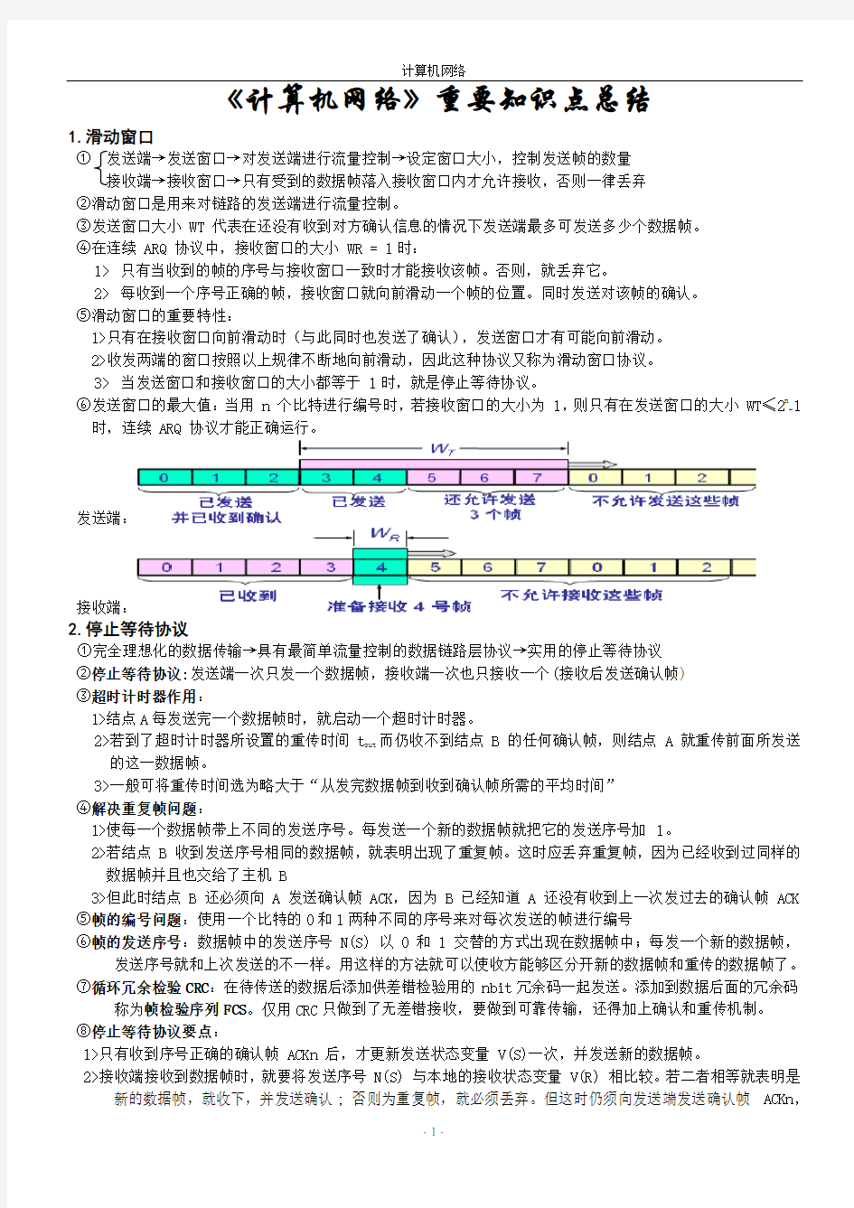 计算机网络最新完美整理知识点总结