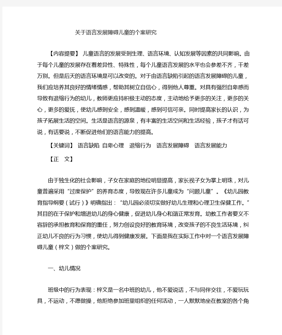 一个语言发展障碍儿童的个案研究