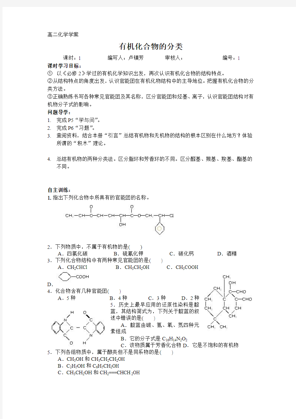 有机化学基础有机化合物的分类学案