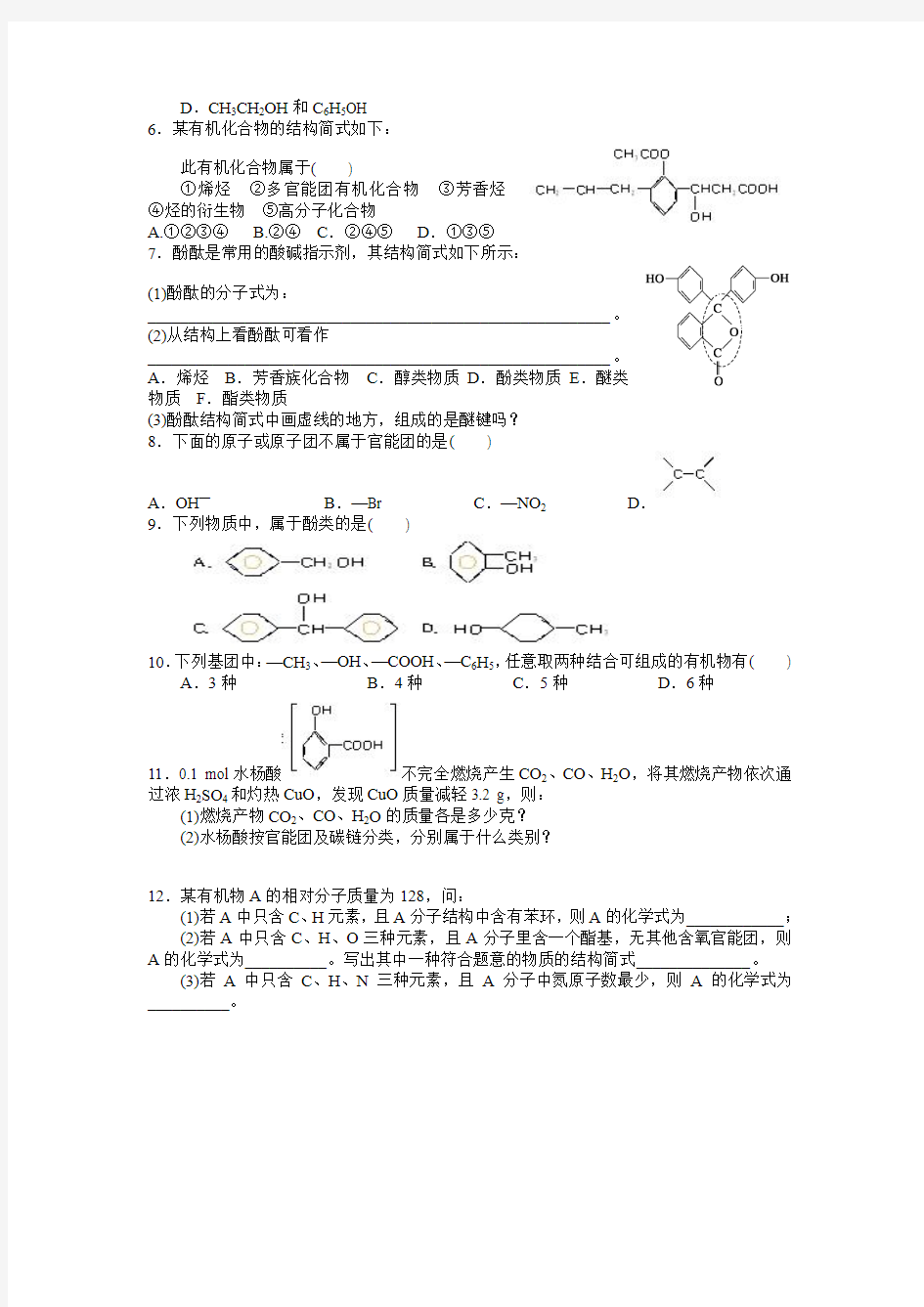 有机化学基础有机化合物的分类学案