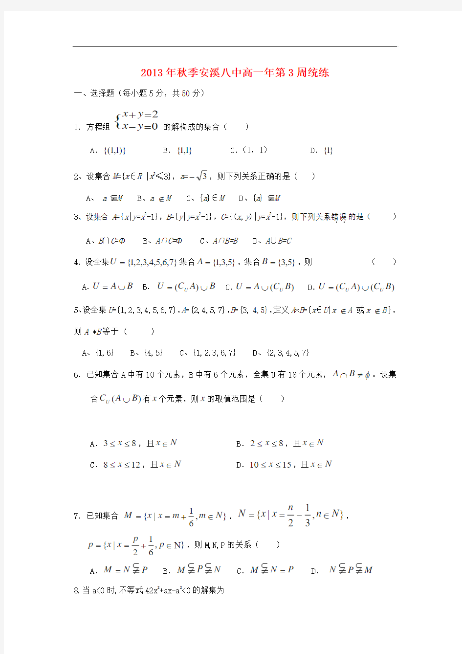 2013-2014学年高一数学上学期周考试题(3)及答案(新人教A版 第245套)