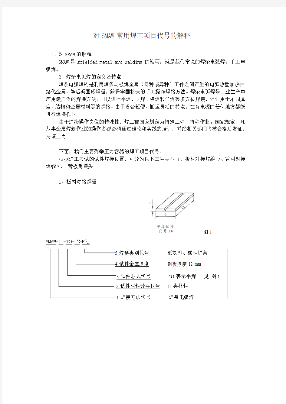 对焊条电弧焊常用焊工项目代号的解释