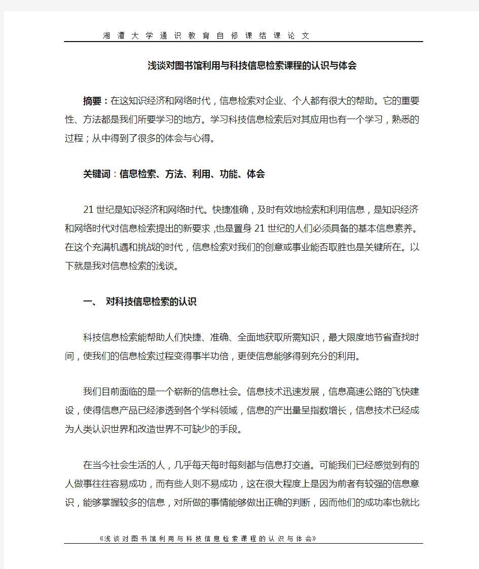 浅谈对图书馆利用与科技信息检索课程的认识