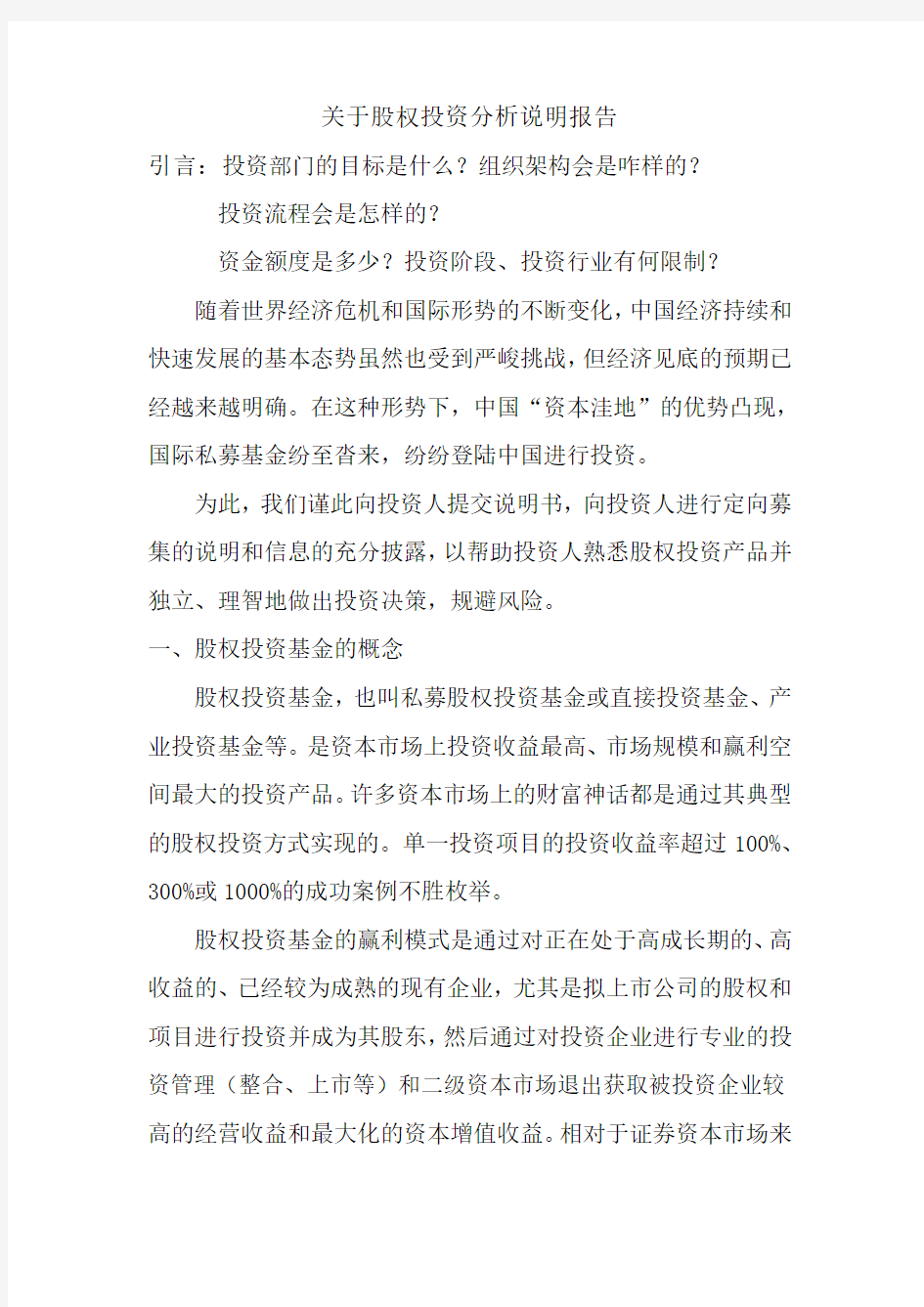 关于股权投资分析说明报告