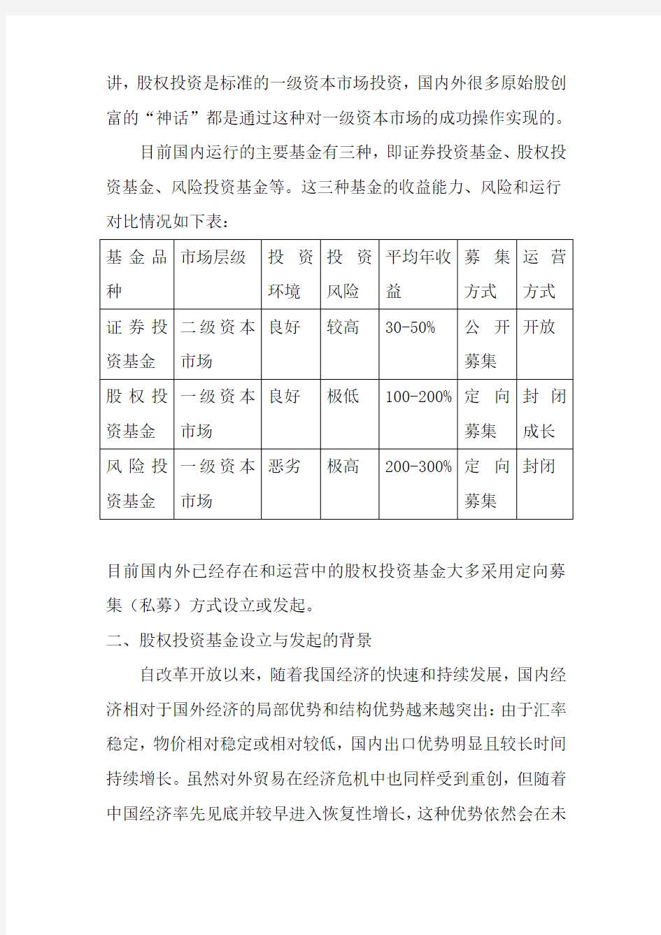 关于股权投资分析说明报告