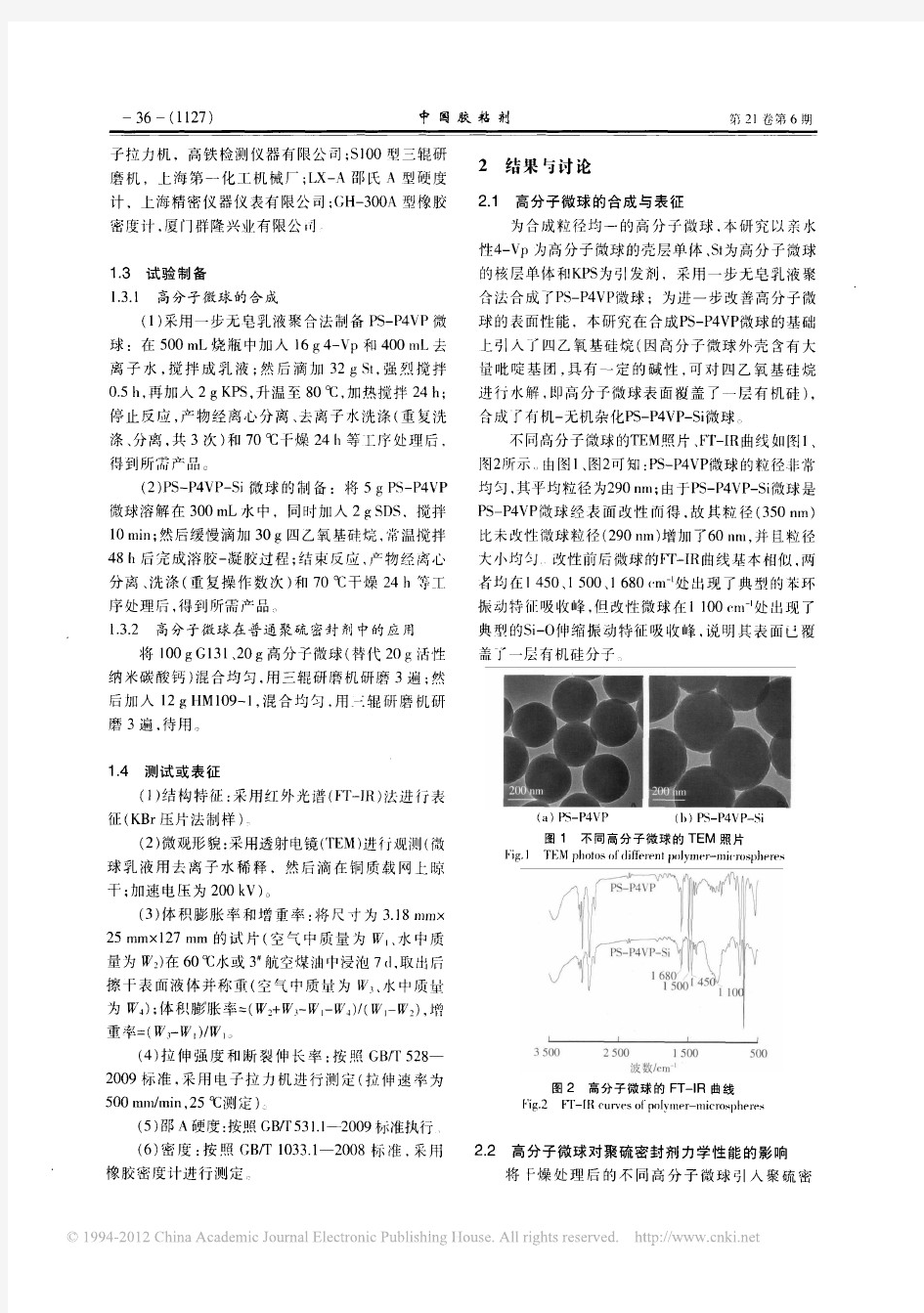 高分子微球的合成及其在密封剂中的应用_刘嘉