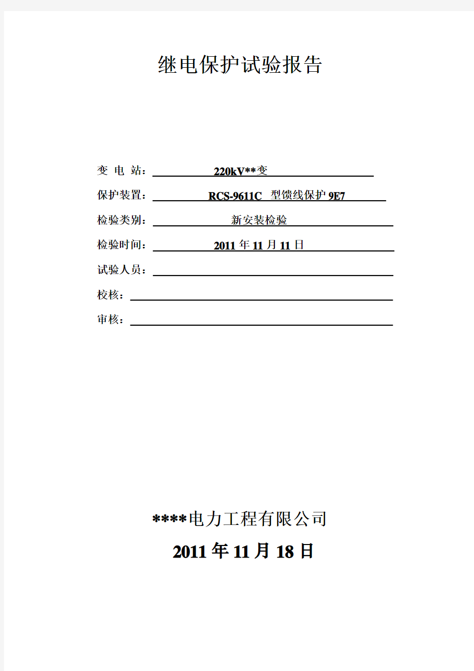 RCS9611C馈线保护检验报告